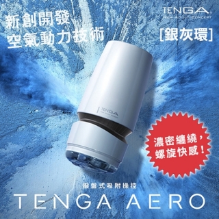 日本TENGA -AERO氣吸杯(銀灰環)