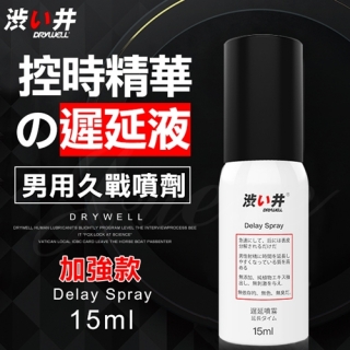 日本Drywell【涉い井】物理控時精華久戰噴劑 - 加強款15ML﹝超敏感專用款﹞