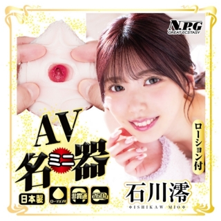 日本NPG-AV迷你自慰器【石川澪】